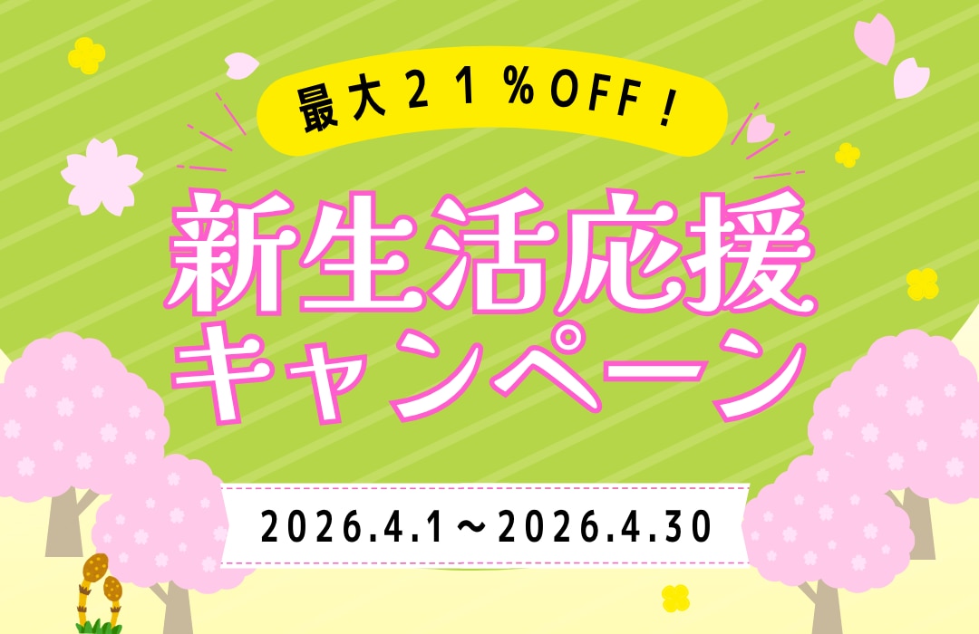 4月新生活応援キャンペーン！
